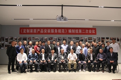 《定制家居產(chǎn)品安裝服務(wù)規(guī)范》編制組第二次會(huì)議勝利召開，高效服務(wù)保障會(huì)議順利舉行